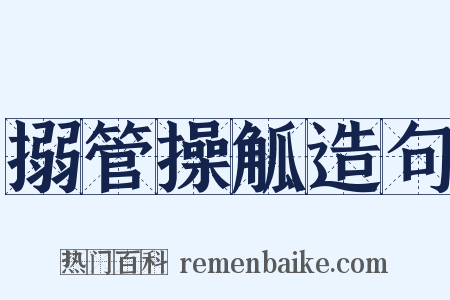 搦管操觚造句是什么意思的图片